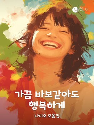 cover image of 가끔 바보같아도 행복하게